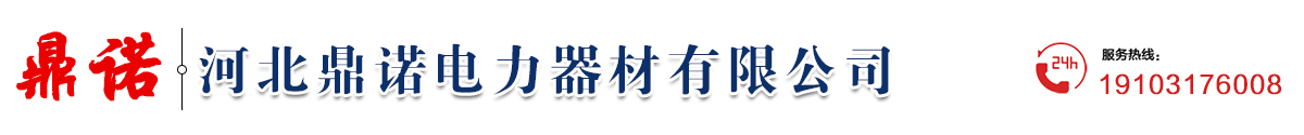 河北鼎諾電力器材有限公司 河北鼎諾電力器材有限公司