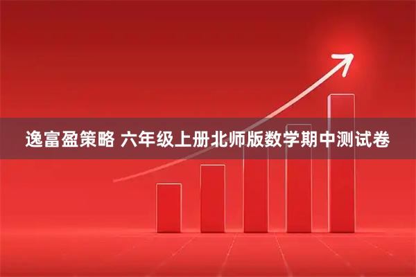 逸富盈策略 六年级上册北师版数学期中测试卷